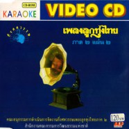 เพลงลูกทุ่งไทย ภาค2 แผ่น2 VCD1160-web1